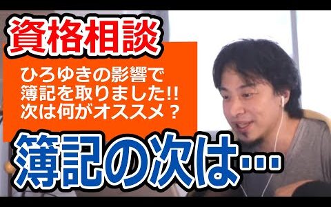 【ひろゆき】簿記の次にオススメの資格は？/宅建・プログラミングなど…資格手当について【転職/資格相談】
