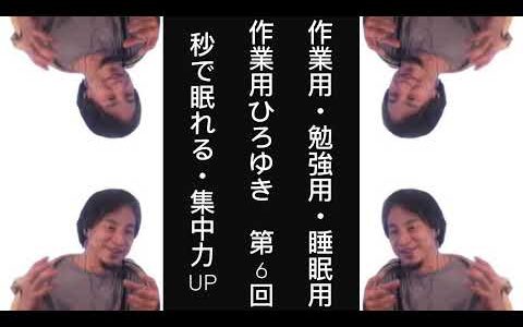 【ひろゆき】【作業用・勉強用・睡眠用】作業用ひろゆきvol.6　#ひろゆき　#ライブ配信　#ひろゆきの時間