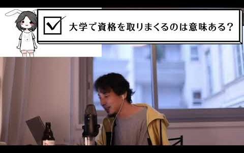 【ひろゆき】※簿記とかMOSとかの資格を取りまくる大学生を絶賛※【切り抜き】