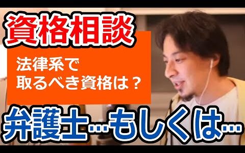 【ひろゆき】弁護士/司法書士/宅建士/士業資格で悩んだら【転職/資格相談】
