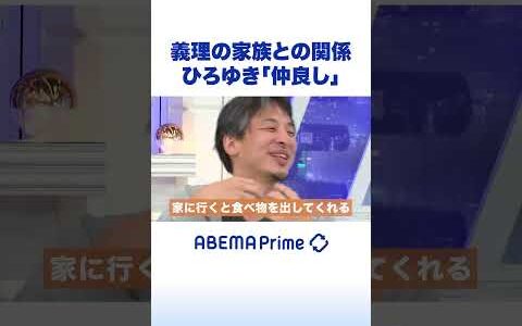 義理の家族との関係 ひろゆき「仲良し」 #ひろゆき  #アベプラ #shorts