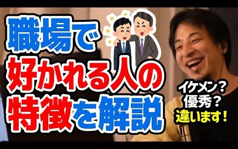 【ひろゆき】無能が残り優秀な人が排除される。職場で好かれて残り続ける人の特徴についてひろゆきが語る【切り抜き/論破】