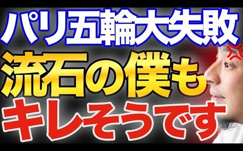 パリ五輪大失敗です。経済的にも損失ヤバくね？原因を説明します。【ひろゆき 切り抜き ひろゆき切り抜き 論破  石丸伸二 柔道 陸上 パリオリンピック】