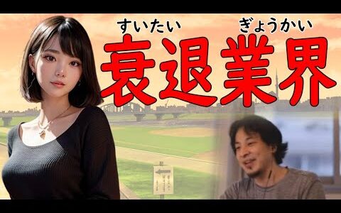 衰退業界の歩き方【ひろゆき切り抜き】