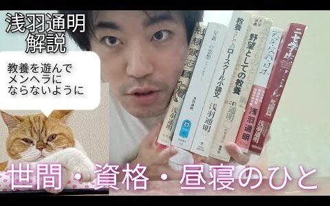 【批評家】浅羽通明とは何者か？世間、資格、昼寝。【幻冬舎】【どらねこランド】【えらいてんちょう】【エデン蒲田】【政治経済】【外山恒一】【浅田彰】【橘玲】【四谷】【哲学文学】【成田悠輔】ひろゆき大西琢磨