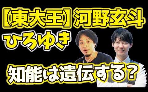 【ひろゆき×東大王・河野玄斗】知能は遺伝するか？【#切り抜き #河野 #河野玄斗 #東大王 #東大 #受験 #ひろゆき #hiroyuki #ReHacQ #リハック】