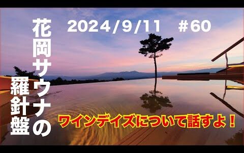 【アニソンのクラブイベントがあった】【ワインデイズについて】花岡サウナの羅針盤