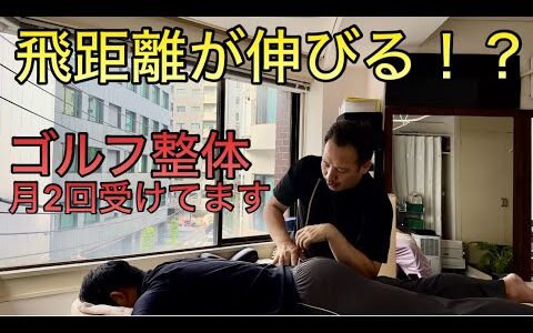 【ゴルフ整体】ゴルフで飛距離を伸ばすために通っている”ほぐすん”さんに行ってみた