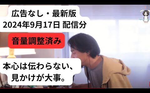 ひろゆき　最新　広告なし　本心は伝わらない、見かけが大事。Tuche Blonde M19 2024/09/17