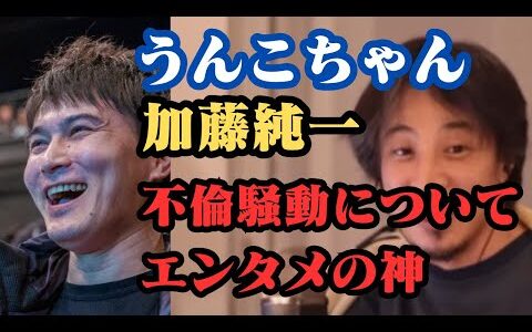 加藤純一(うんこちゃん)不倫騒動について　エンタメの神