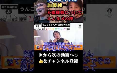 加藤純一(うんこちゃん)不倫騒動 #shorts #不倫 #うんこちゃん #加藤純一 #ひろゆき