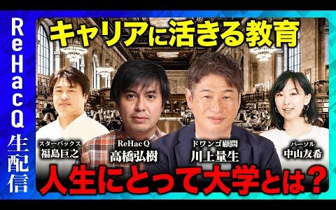 【ReHacQ生配信】“進学”で考える…人生にとって大学とは？【シン・教育論】