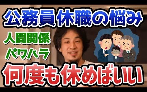 【ひろゆき】職場の人間関係やパワハラに悩む公務員の相談！【切り抜き/休職】