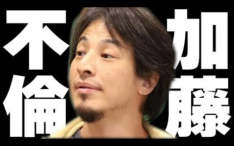 モテる男の9割が不倫する!?憧れの人とヤれる状況であなたは我慢できますか？【#ひろゆき #切り抜き #不倫 #加藤純一 #本郷愛 #論破 #人間関係 #浮気 #まとめ 】0918