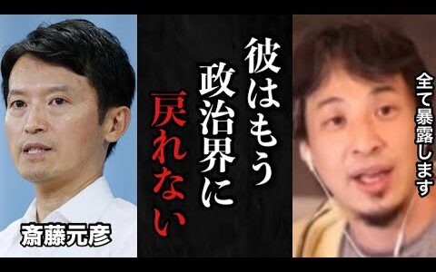 【ひろゆき】※彼はもう終わりです※彼の行動にゾッとしました…ど畜生パワハラで大炎上の斎藤元彦兵庫県知事がヤバすぎるので全て暴露します【政治　暴露　兵庫　神戸　警察　裁判　選挙　パワハラ　切り抜き　金】