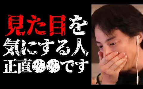 見た目を気にする人と清潔感の正体について話します【ひろゆき切り抜き/ひろゆきの実/ルッキズム/外見/悩み相談/ブサイク/イケメン】