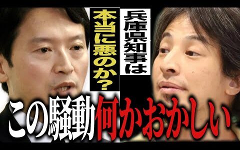 仕事をする政治家はやっぱり消される⁉︎兵庫県知事は本当に悪いことしたのか？【#ひろゆき #切り抜き #兵庫県知事 #斉藤知事 #パワハラ #おねだり #辞任#政治 #政治家 #まとめ 】0920