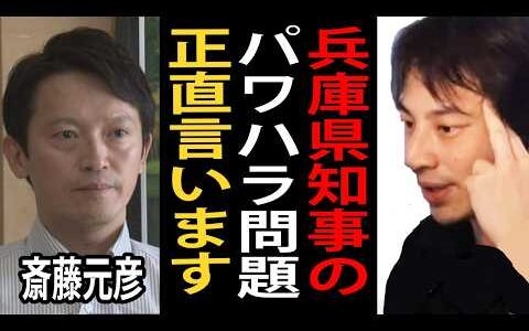 兵庫県知事のパワハラ問題について正直言います【斎藤元彦/ひろゆき切り抜き】