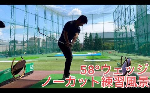 【100切り】安定して100ギリ出来るレベルのゴルファーの58°ウェッジの練習風景