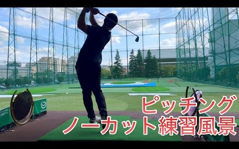 【100切り】安定して100ギリ出来るレベルのゴルファーのピッチングウェッジの練習風景