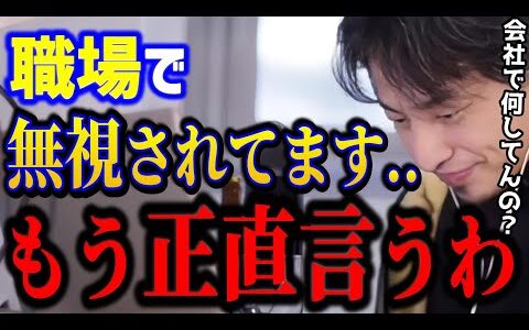 【ひろゆき】会社で無視されてつらい..これを理解できないと状況は変わりません。職場では楽に立ち回ろう../人間関係悩み/キャリア/kirinuki/論破【切り抜き】