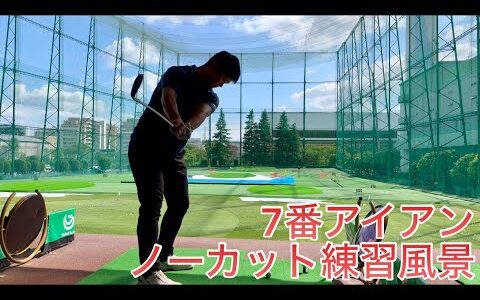【100切り】安定して100ギリ出来るレベルのゴルファーの7番アイアンの練習風景