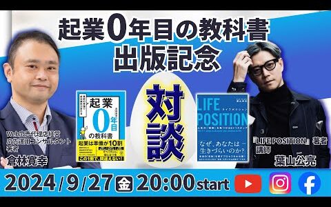 【葉山公亮さん】『起業0年目の教科書』出版記念！対談ライブ
