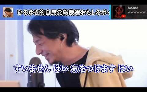 自民党総裁戦の結果を性格悪く面白がるひろゆき【ひろゆき切り抜き】