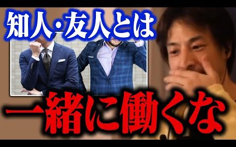 大切な友人や知人ほど一緒の会社で働いてはいけない。最悪の場合は仕事も友達も失います【ひろゆき 切り抜き】
