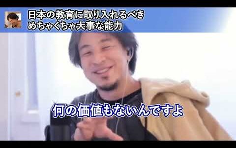 学校でも教えるべき生きる上での必須スキルについて語るひろゆき【ひろゆき切り抜き】