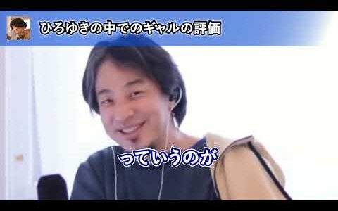 ギャル文化を評価していたらあらぬ噂が広まってしまったひろゆき【ひろゆき切り抜き】