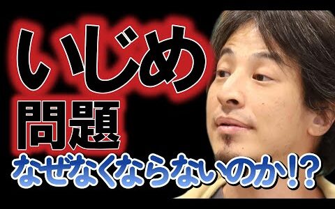 いじめがおこる場所とおこらない場所の違いは？ひろゆきの高校ではいじめがなかった！フランスでは加害者を排除するが日本では無かったことにしてしまう！いじめ問題をひろゆきが深堀りする【ひろゆき切り抜き】