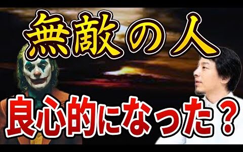 【ひろゆき】無敵の人 良心的になった？