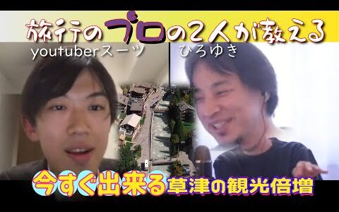 旅のプロひろゆきとスーツが草津温泉の観光をてこ入れ #スーツ旅 #ひろゆき旅 #スーツ旅行 #秋の旅 #旅行 #質問ゼメナール切り抜き #切り抜き #海外旅行 #観光 #インバウンド観光 #経営者