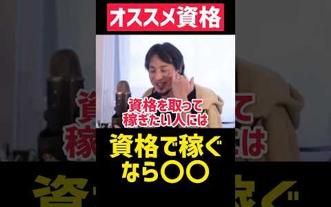 資格で稼ぐなら〇〇を取れ‼️【ひろゆき 切り抜き 夜な夜な生配信 資格 勉強 受験 大学 稼げる 副業 起業 投資 独立 フリーランス 簿記 宅建 独学 作業用 稼ぎ方 NISA 年末調整 豆知識】