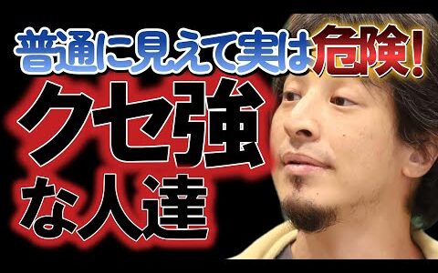 知っておけば人付き合いの役に立つ！あなたの身近にいる特殊な考え方をする人達！【ひろゆき切り抜き】