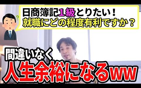 【ひろゆき】簿記１級資格取得で間違いなく人生余裕になる！？
