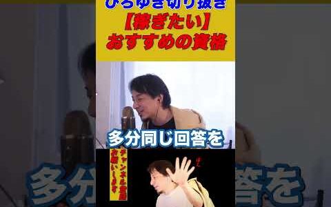 【ひろゆき】稼ぎたい...おすすめの資格とは【ひろゆき切り抜き/簿記】