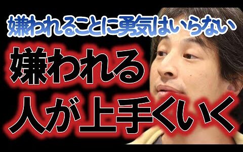 嫌われたり憎まれたりは当然ある！人から嫌われることを気にするより自分の思いを態度にした方が人生は楽！人から嫌われることを気にするより自分はこれがやりたいという強さが必要！【ひろゆき切り抜き】