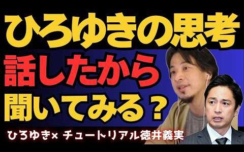 【ひろゆきを質問攻め】ひろゆきはこんな人…ひろゆきの思考…チュート徳井が徹底解剖【ひろゆき×チュート徳井義実】#ひろゆき #切り抜き #hiroyuki #面白い #Abema #リハック