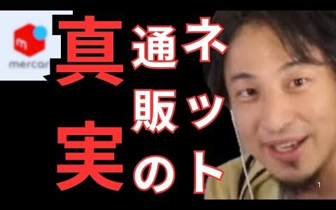 【ひろゆき 切り抜き】某フリマアプリが叩かれてるが過去にもあったネットビジネスの真実とは？#hiroyuki #メルカリ #通販 #真実 #闇 #切り抜き #ひろゆき#ビジネス