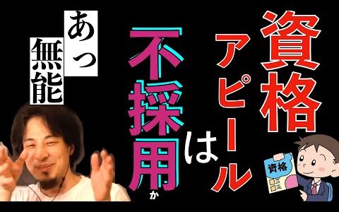 【ひろゆき】採用「する側」に資格アピールをしても全く響かない理由【切り抜き】