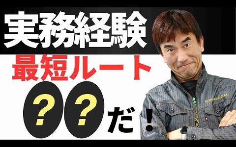 【実務経験】独立するための最短ルートとは？