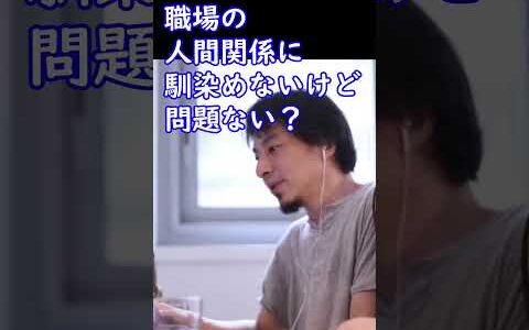 職場の人間関係に馴染めないけど問題ない？【ひろゆき切り抜き】