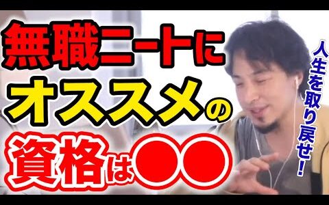 【ひろゆき】無職はこの資格を取って人生を取り戻せ！【切り抜き】