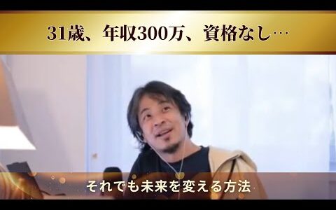 【ひろゆき】31歳、年収300万、資格なし…それでも未来を変える方法