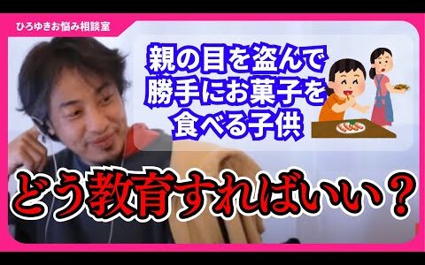 子供に約束を守らせたいなら、約束を守る親になれ！親の目を盗んで冷蔵庫からお菓子を買って食べてしまう子供のしつけに悩む親からの相談【ひろゆきお悩み相談室】