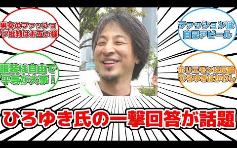 【話題】ひろゆき氏が女性コラムニストのパーカー着てるおじさん論に一言反論！#反応集 #ひろゆき #パーカー #男女平等 #ファッション #偏見