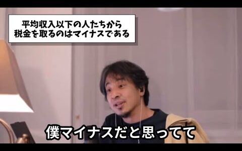 平均収入以下の人たちから税金を取るのはマイナスである【ひろゆき切り抜き】