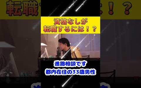 【ひろゆき】資格無しが転職するには！？